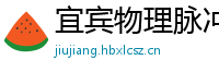 宜宾物理脉冲升级水压脉冲